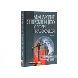 Міжнародне співробітництво у сфері правосуддя. Підручник Міжнародне співробітництво у сфері правосуддя. Підручник