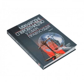 Міжнародне співробітництво у сфері правосуддя. Підручник Міжнародне співробітництво у сфері правосуддя. Підручник