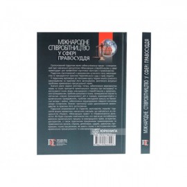 Міжнародне співробітництво у сфері правосуддя. Підручник Міжнародне співробітництво у сфері правосуддя. Підручник