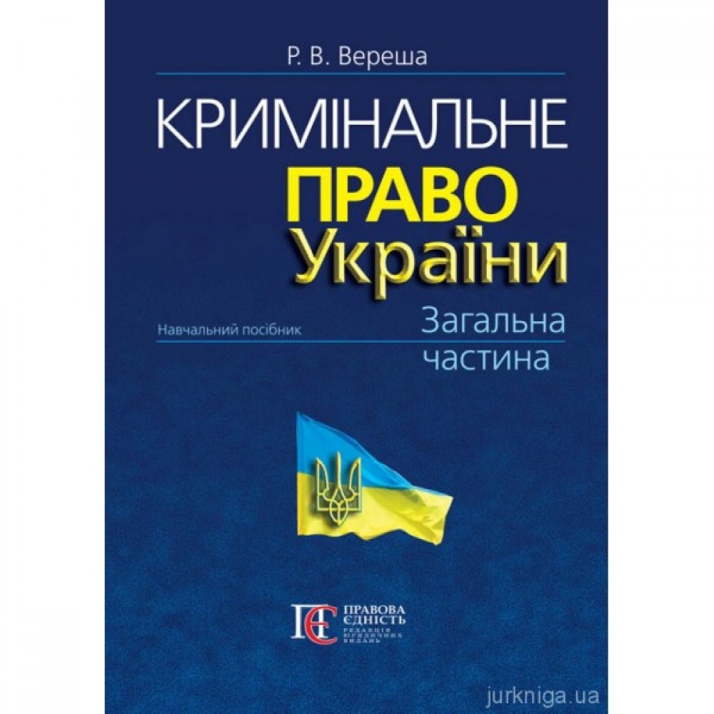 Кримінальне право України. Загальна частина. Видання 10-те