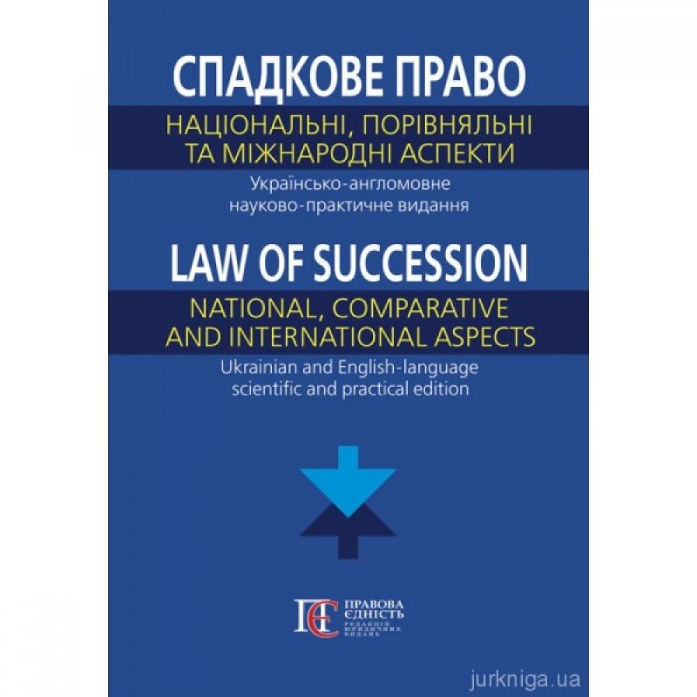 Спадкове право: національний, порівняльний та міжнародний аспекти. Українсько-англомовне науково-практичне видання