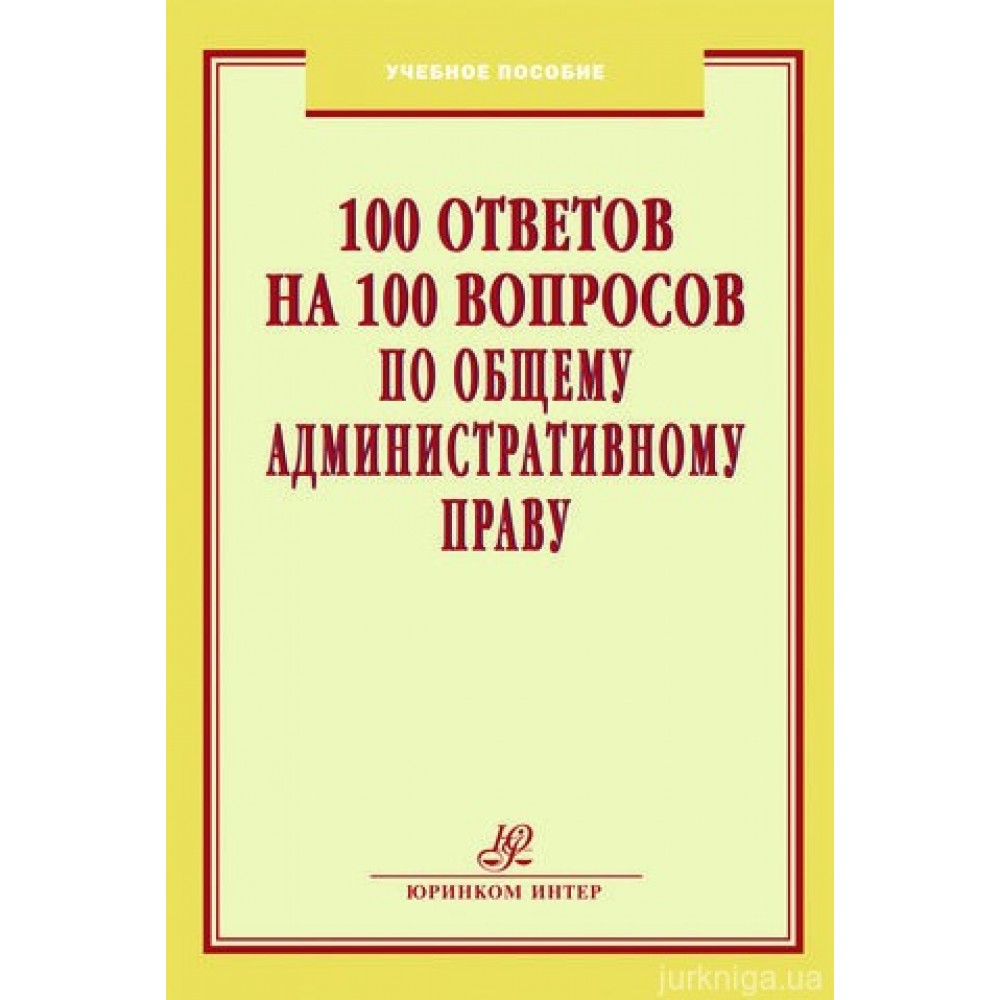 100 ответов на 100 вопросов по Общему административному праву! 100 ответов на 100 вопросов по Общему административному праву!