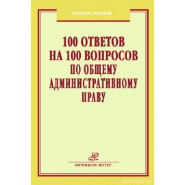 100 ответов на 100 вопросов по Общему административному праву!