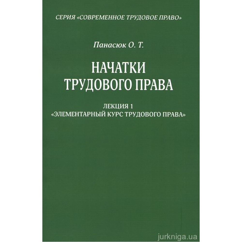 Начатки трудового права. Лекция 1 «Элементарный курс трудового права»: индивидуальное трудовое право, коллективное трудовое право, международное трудовое право