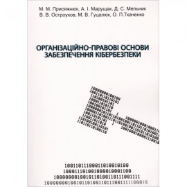 Організаційно-правові основи забезпечення кібербезпеки