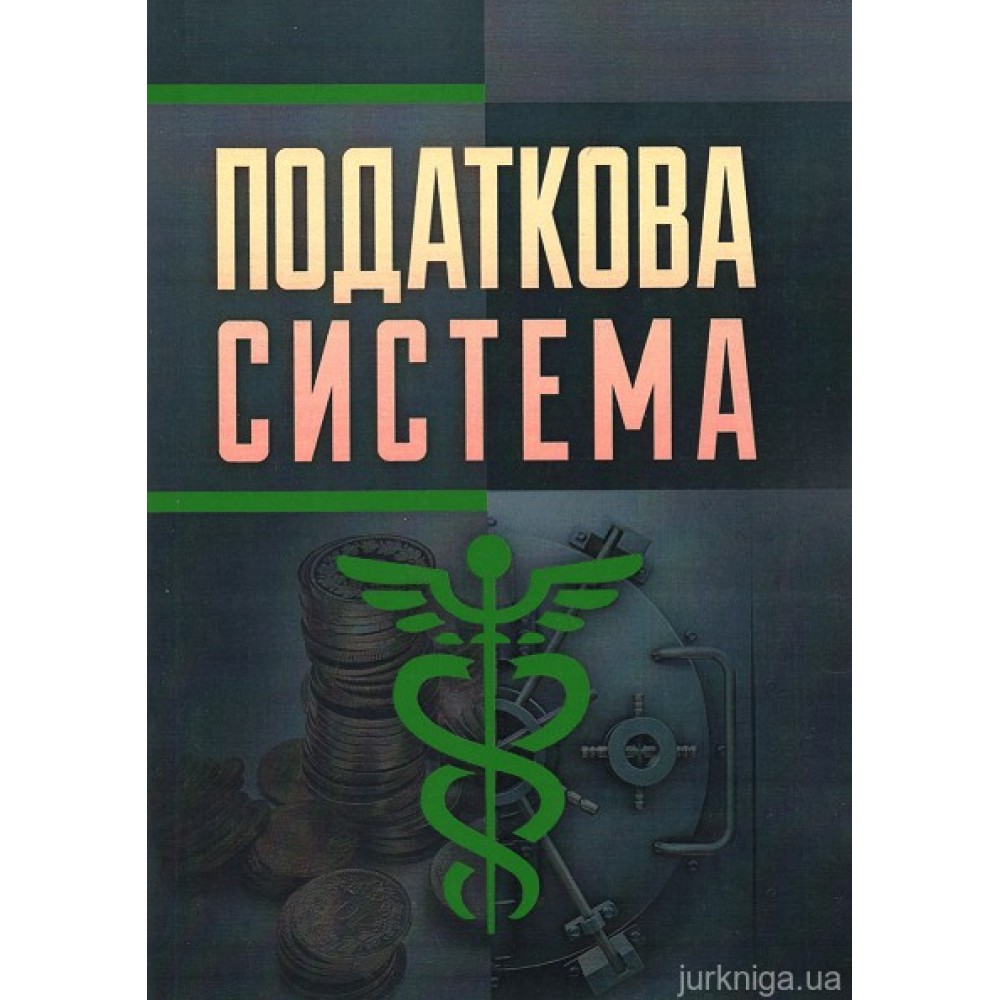 Податкова система Податкова система