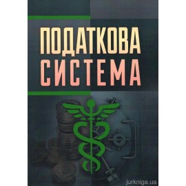 Податкова система Податкова система