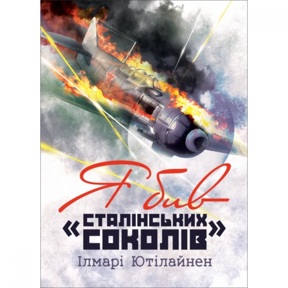 Я бив "сталінських соколів" Я бив "сталінських соколів"