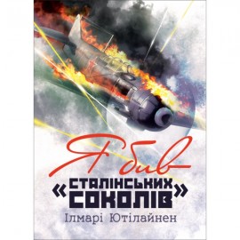 Я бив "сталінських соколів"