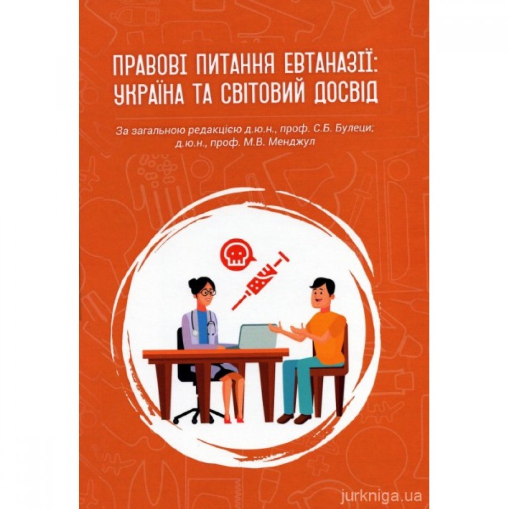 Правові питання евтаназії: Україна та світовий досвід