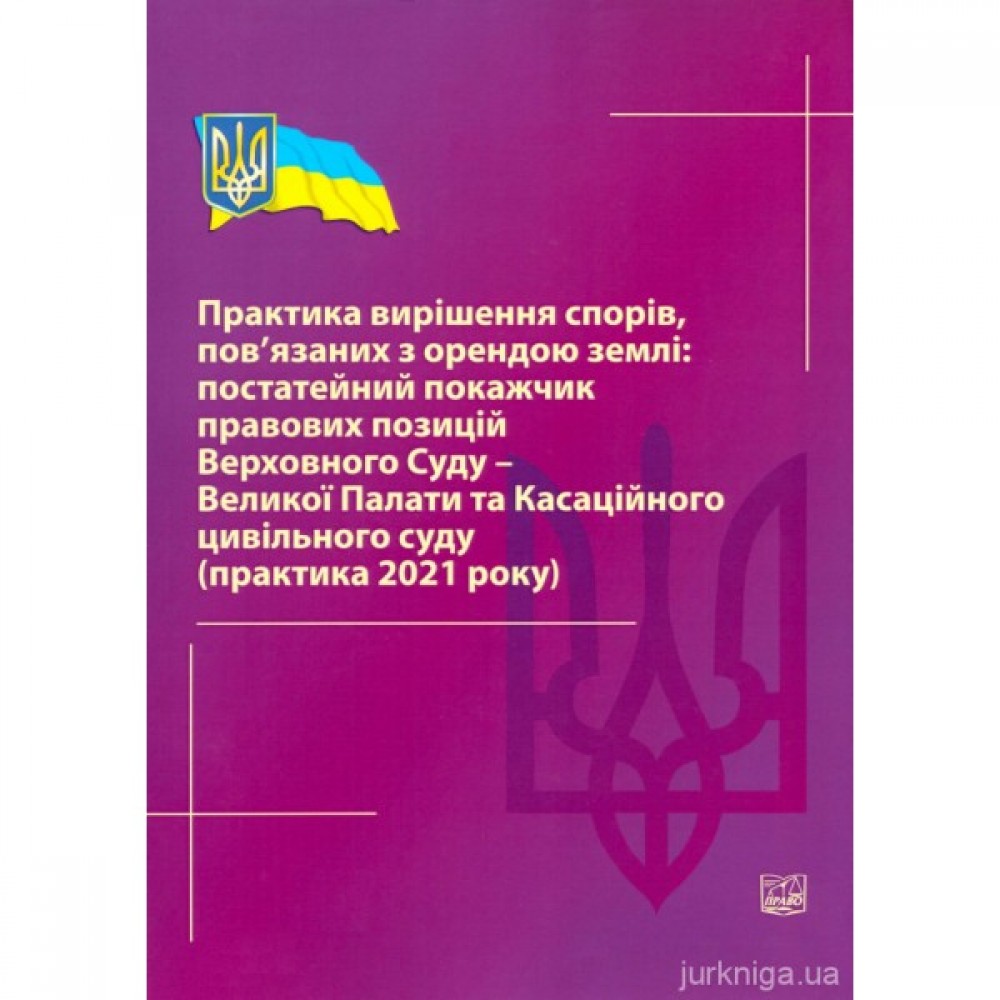 Практика вирішення спорів, пов'язаних з орендою землі: постатейний покажчик правових позицій Верховного Суду - Великої Палати та Касаційного цивільного суду (практика 2021 року)