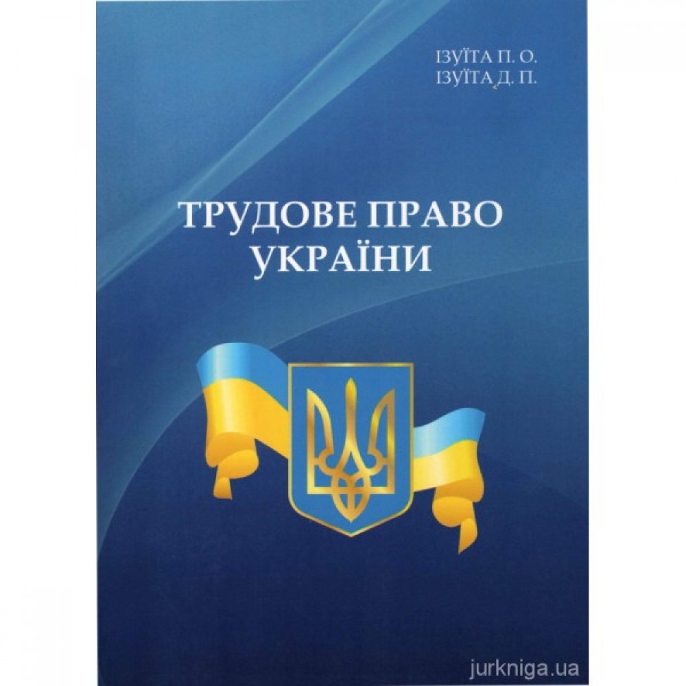 Трудове право України