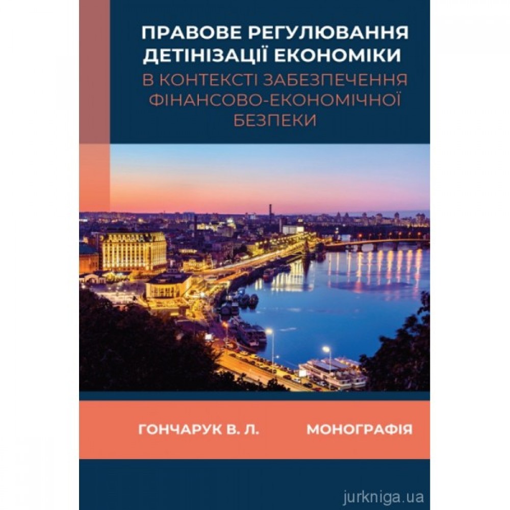 Правове регулювання детінізації економіки в контексті забезпечення фінансово-економічної безпеки