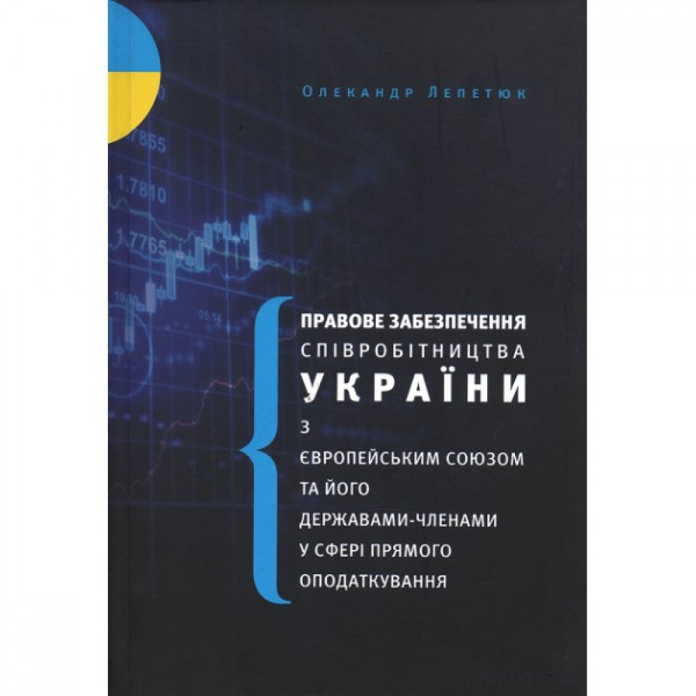 Правове забезпечення співробітництва України з європейським союзом та його державами-членами у сфері прямого оподаткування Правове забезпечення співробітництва України з європейським союзом та його державами-членами у сфері прямого оподаткування