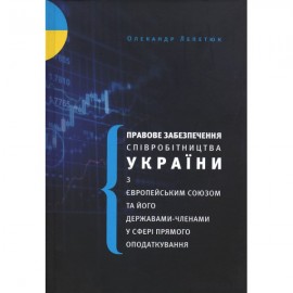 Правове забезпечення співробітництва України з європейським союзом та його державами-членами у сфері прямого оподаткування Правове забезпечення співробітництва України з європейським союзом та його державами-членами у сфері прямого оподаткування