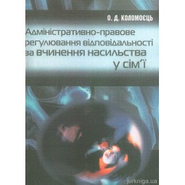 Адміністративно-правове регулювання відповідальності за вчинення насильства у сім'ї
