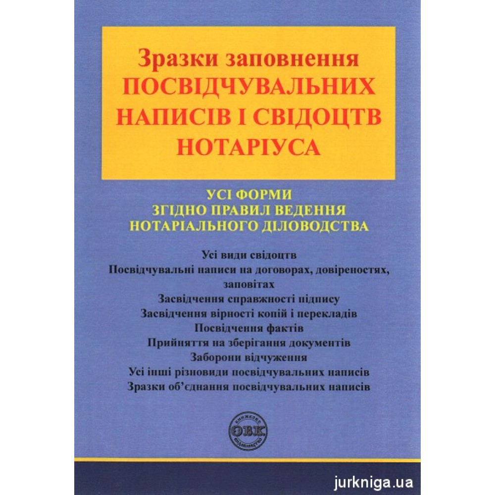 Зразки заповнення посвідчувальних написів і свідоцтв нотаріуса