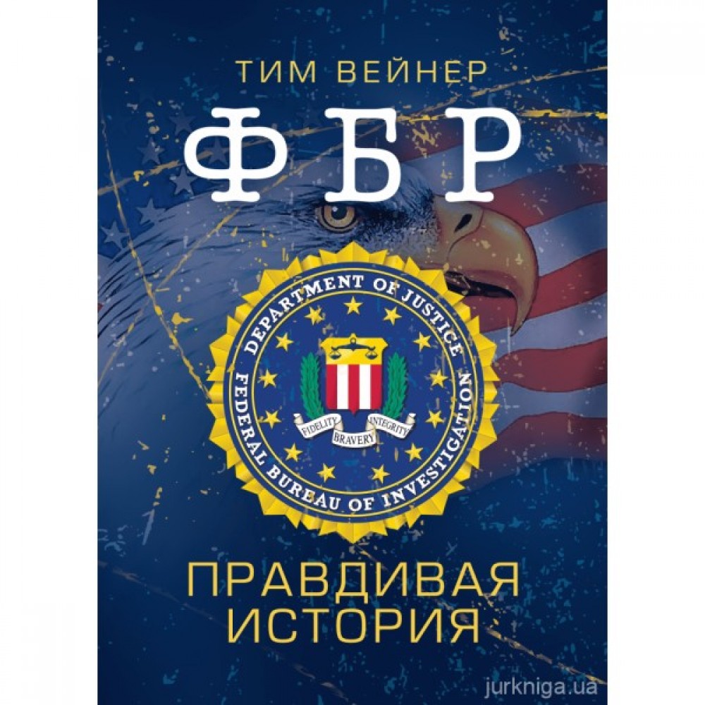 ФБР. Правдивая история