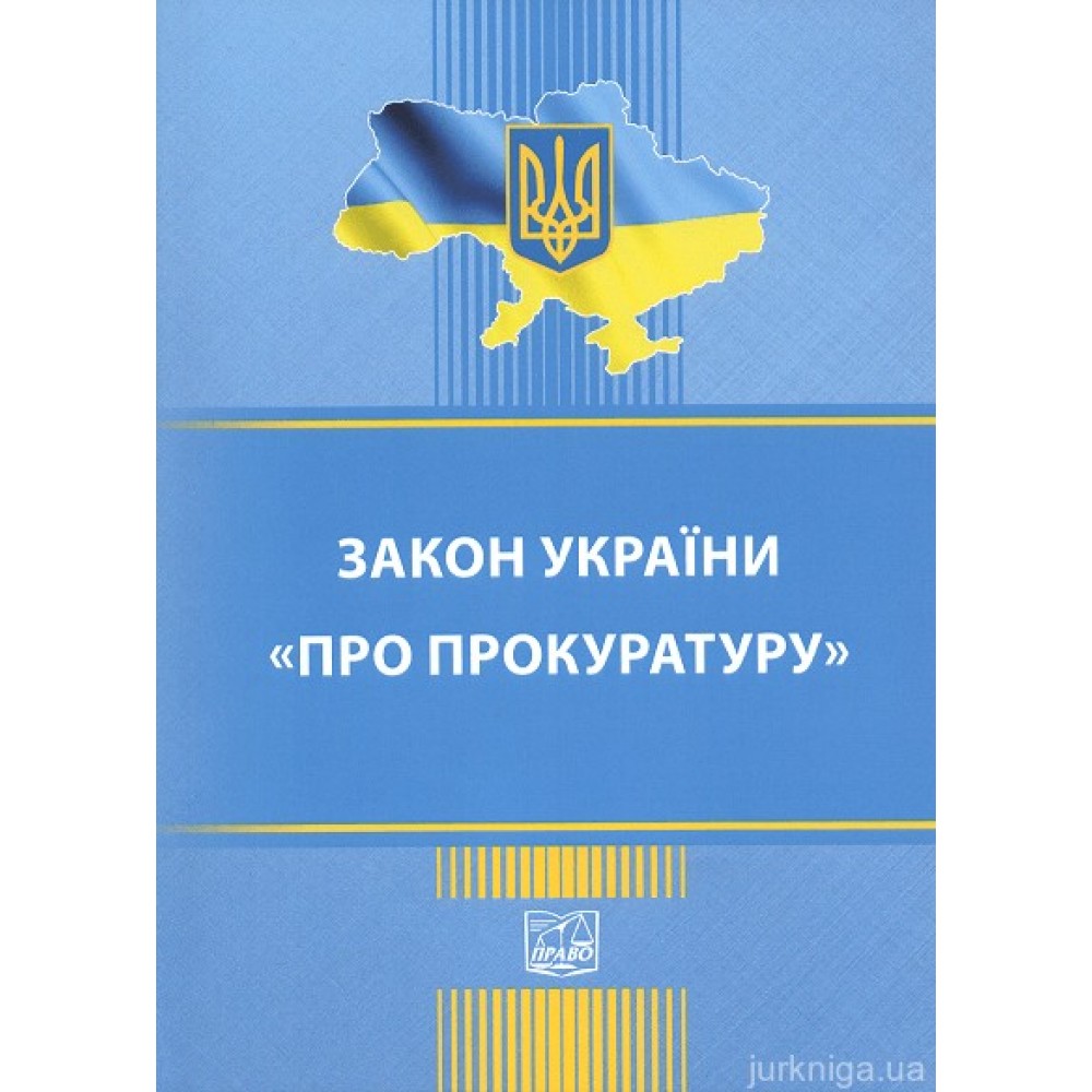 Закон України "Про прокуратуру". Право
