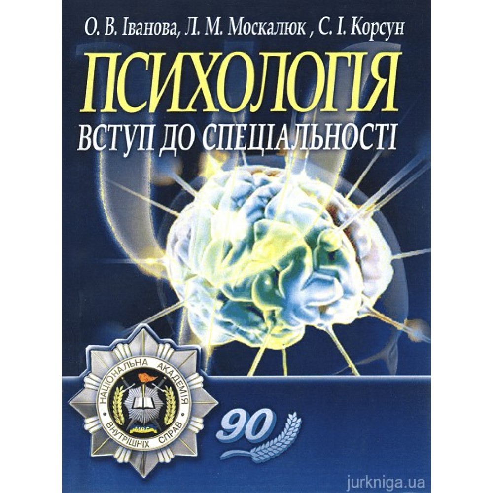 Психологія: вступ до спеціальності Психологія: вступ до спеціальності