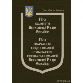 Закони України "Про комітети Верховної Ради України", "Про тимчасові слідчі комісії і тимчасові спеціальні комісії Верховної Ради України"