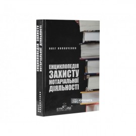 Енциклопедія захисту нотаріальної діяльності