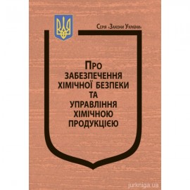 Закон України "Про забезпечення хімічної безпеки та управління хімічною продукцією" Закон України "Про забезпечення хімічної безпеки та управління хімічною продукцією"