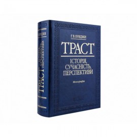 Траст: історія, сучасність, перспективи