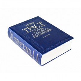 Траст: історія, сучасність, перспективи