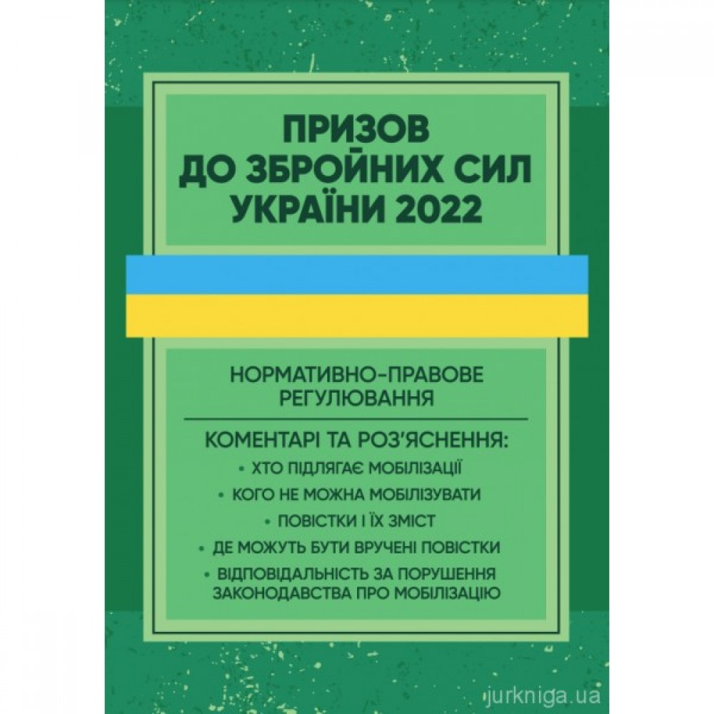 Призов до Збройних сили України. Нормативно-правове регулювання, коментарі і роз’яснення