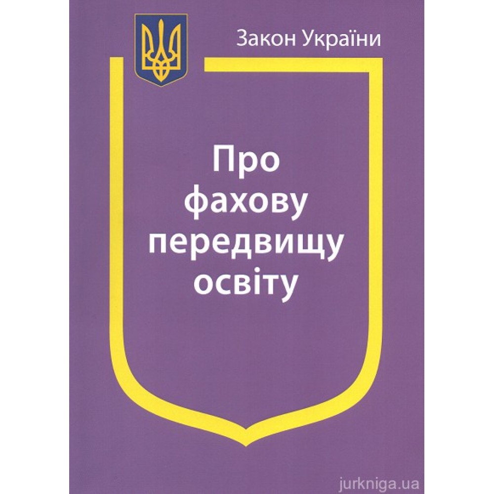 Закон України "Про фахову передвищу освіту"