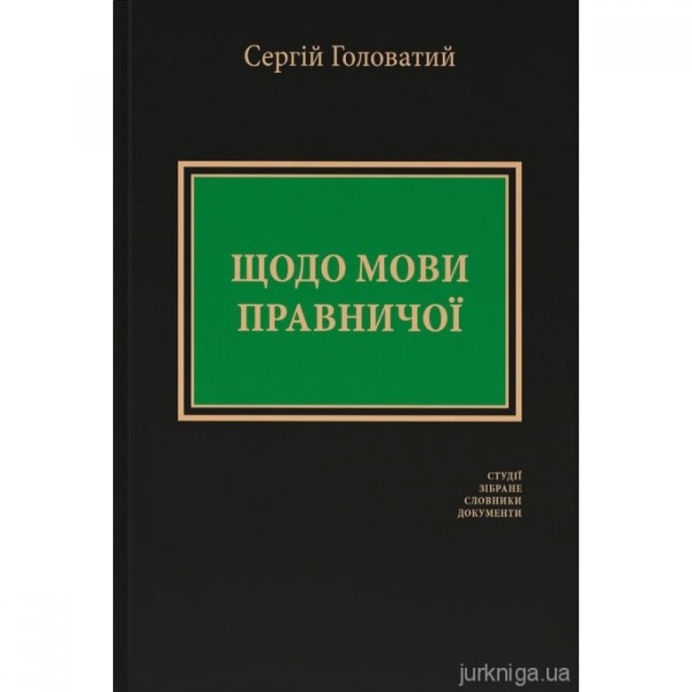 Щодо мови правничої: студії, зібране, словники, документи
