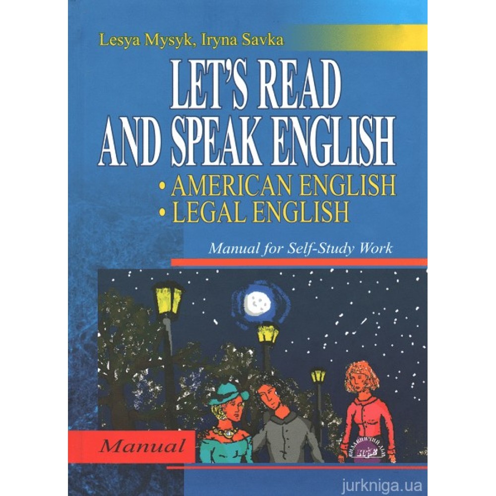 Читаймо та розмовляймо англійською — американським варіантом англійської — юридичною англійською