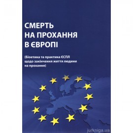 Смерть на прохання в Європі (Біоетика та практика ЄСПЛ щодо закінчення життя людини на прохання)