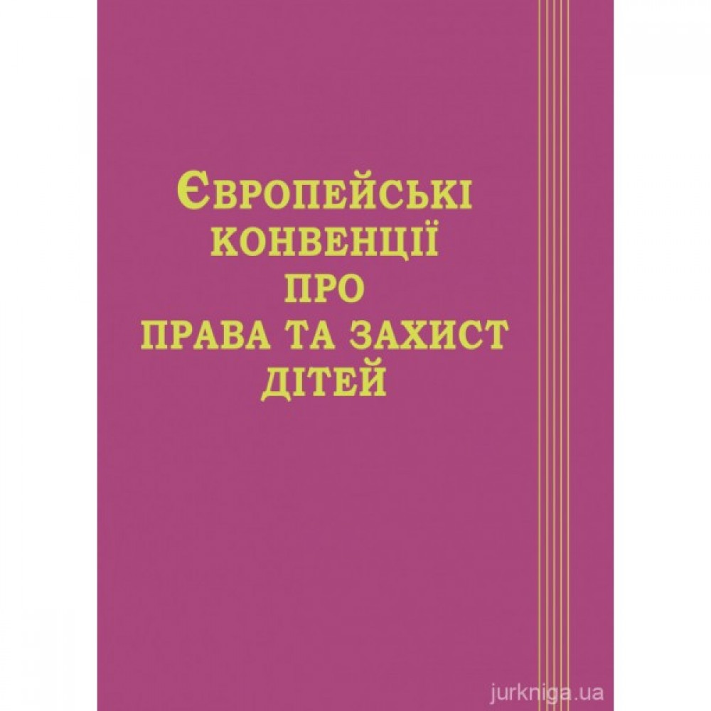 Європейські конвенції про права та захист дітей Європейські конвенції про права та захист дітей