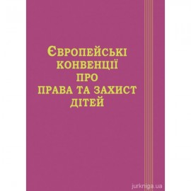 Європейські конвенції про права та захист дітей