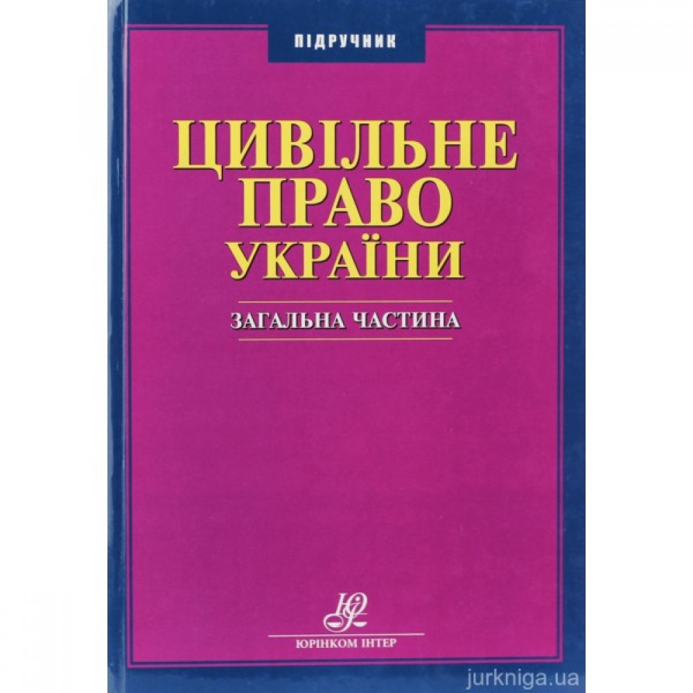 Цивільне право України. Загальна частина. Підручник