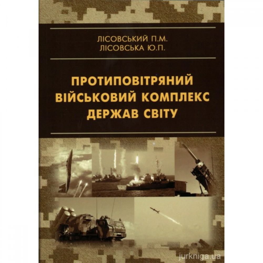 Протиповітряний військовий комплекс держав світу. Навчальний посібник Протиповітряний військовий комплекс держав світу. Навчальний посібник