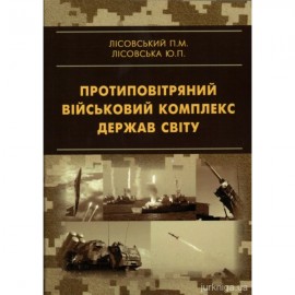 Протиповітряний військовий комплекс держав світу. Навчальний посібник