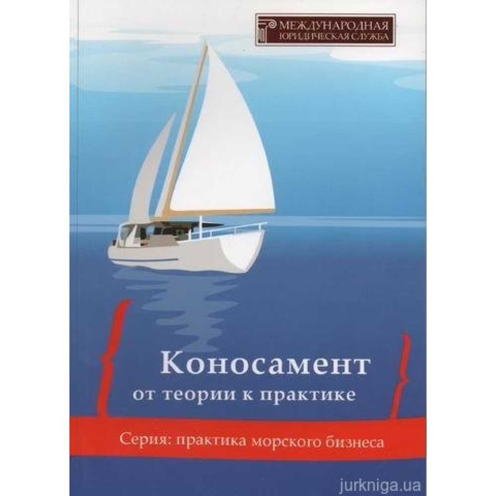 Коносамент: от теории к практике