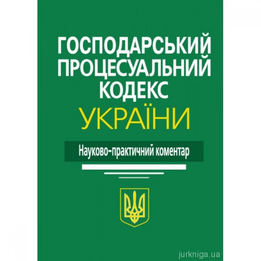 Господарський процесуальний кодекс України. Науково-практичний коментар Господарський процесуальний кодекс України. Науково-практичний коментар