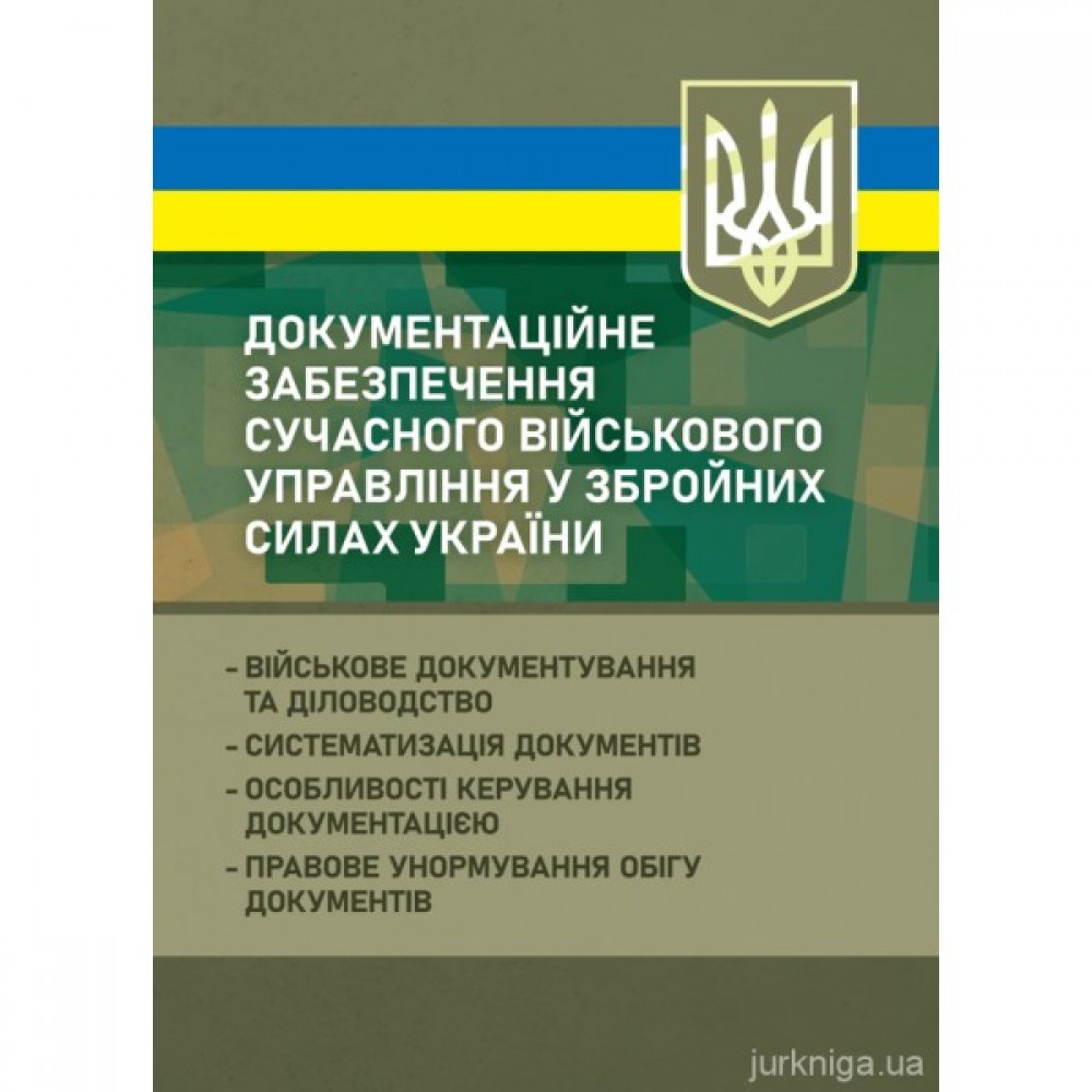 Документаційне забезпечення сучасного військового управління у Збройних Силах України