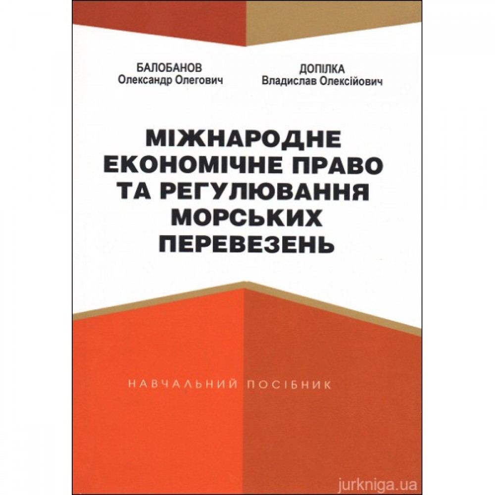 Міжнародне економічне право та регулювання морських перевезень Міжнародне економічне право та регулювання морських перевезень