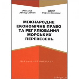 Міжнародне економічне право та регулювання морських перевезень Міжнародне економічне право та регулювання морських перевезень