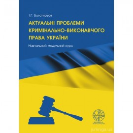 Актуальні проблеми кримінально-виконавчого права України