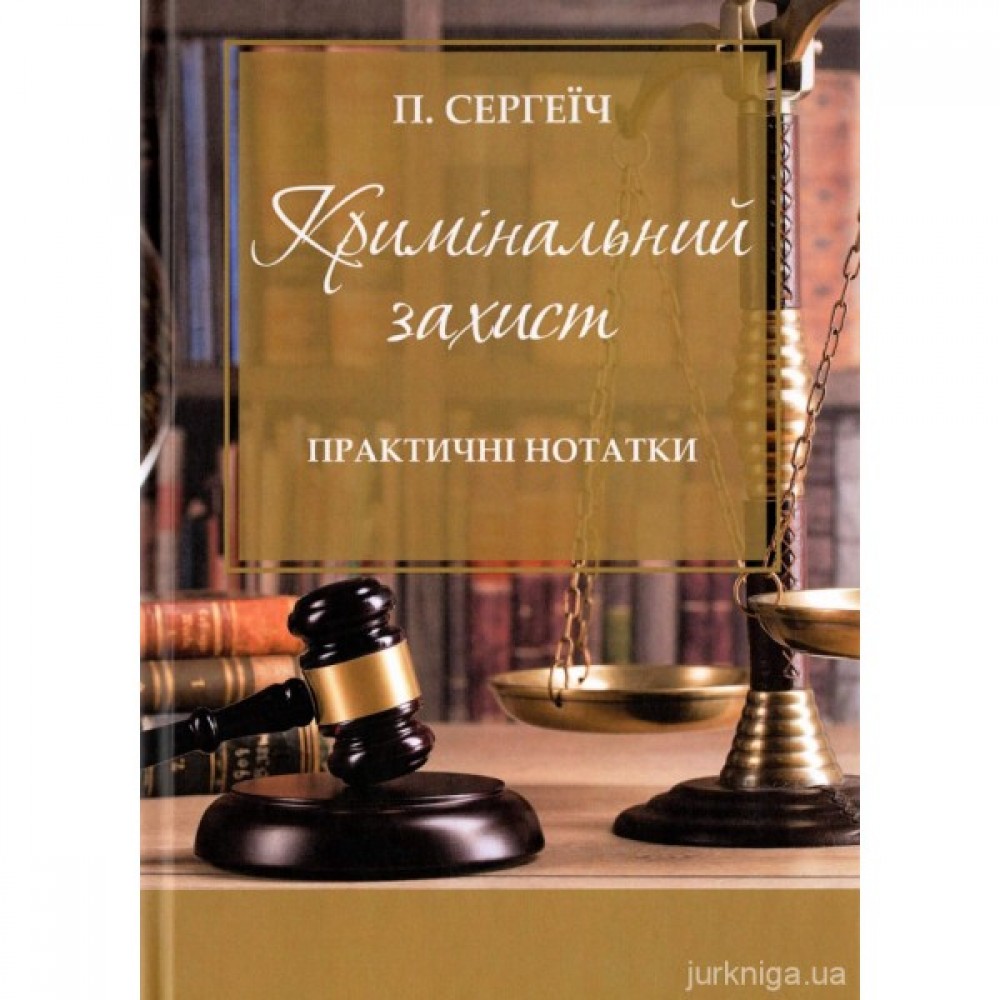 Кримінальний захист. Практичні нотатки