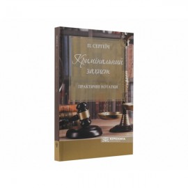 Кримінальний захист. Практичні нотатки