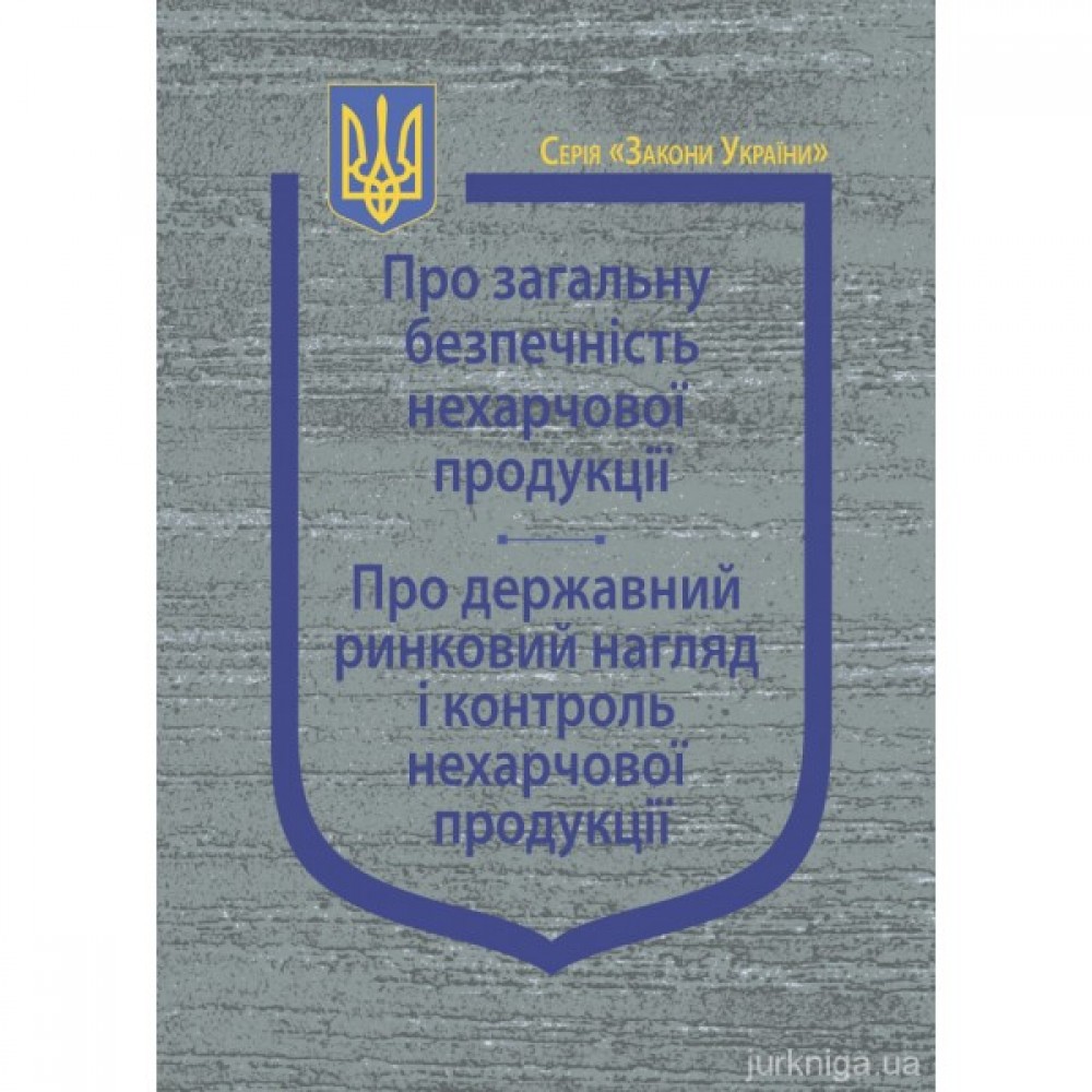 Закони України "Про загальну безпечність нехарчової продукції", "Про державний ринковий нагляд і контроль нехарчової продукції" Закони України "Про загальну безпечність нехарчової продукції", "Про державний ринковий нагляд і контроль нехарчової продукції"