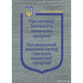 Закони України "Про загальну безпечність нехарчової продукції", "Про державний ринковий нагляд і контроль нехарчової продукції"