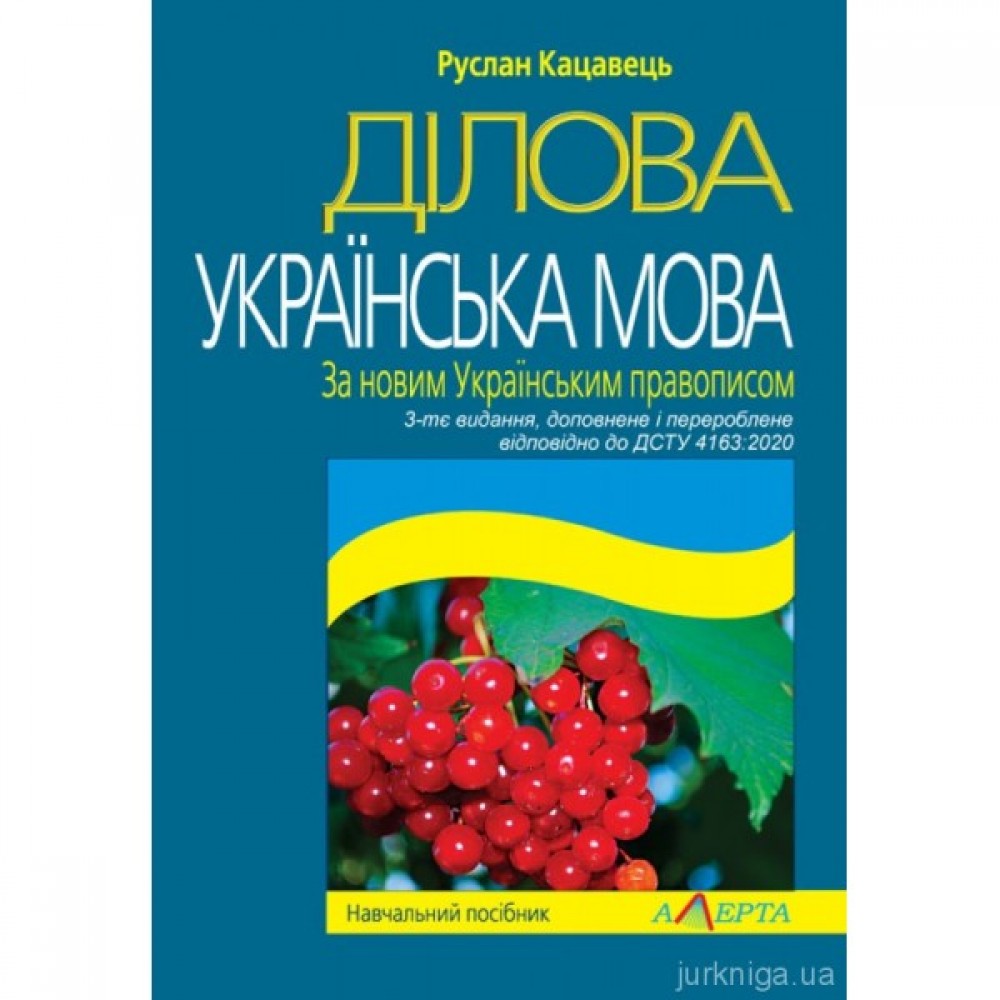 Ділова українська мова. За новим Українським правописом Ділова українська мова. За новим Українським правописом